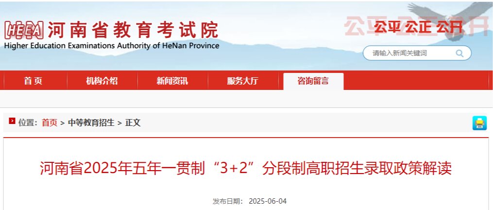 河南省2025年五年一贯制“3+2”分段制高职招生录取政策解读