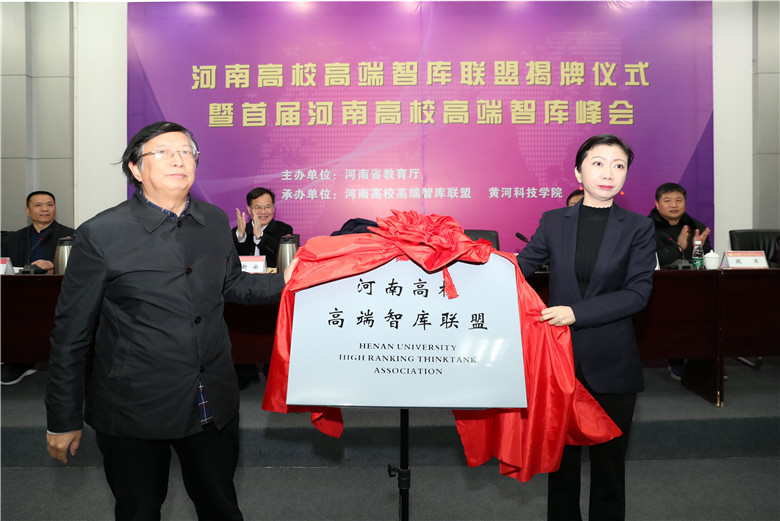 1546591340768071226.jpg 3为河南高校高端智库联盟揭牌.jpg